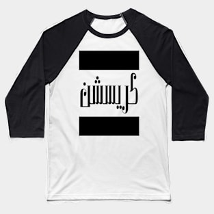 Christian in Cat/Farsi/Arabic Baseball T-Shirt